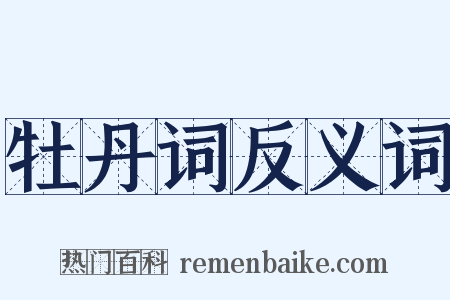 牡丹词反义词是什么意思的图片